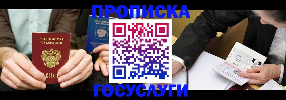 прописка в Боброве