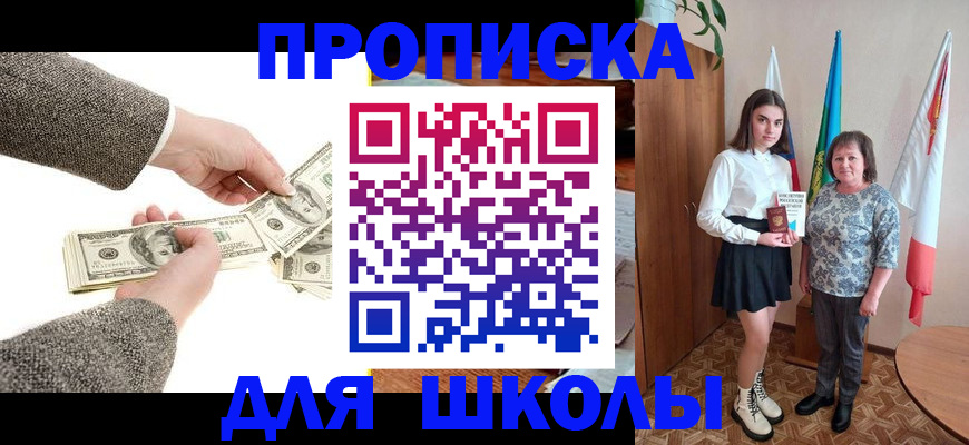 временная регистрация для школы в Боброве